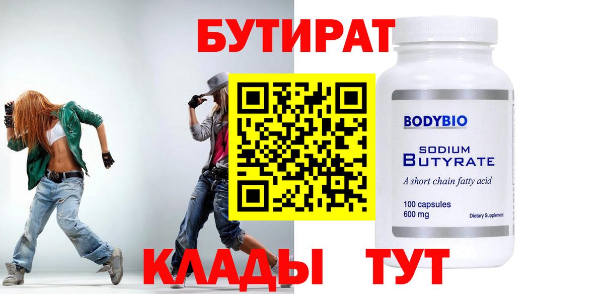 БУТИРАТ вода Мценск