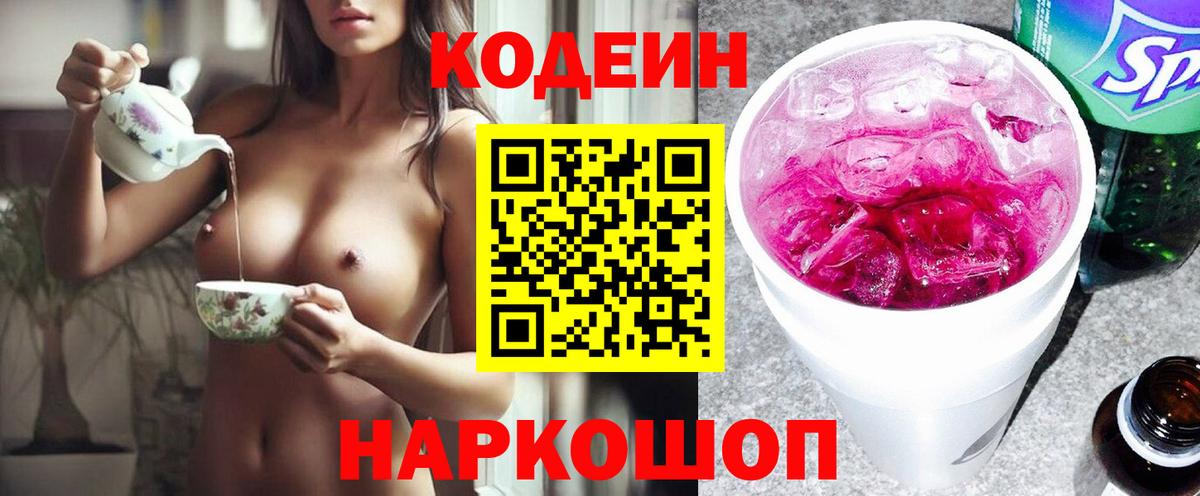 Codein Purple Drank  Кодеин напиток Lean (лин)  Вход с VPN  Мценск 